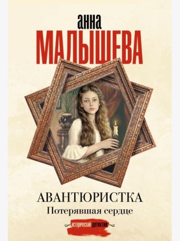 Авантюристка. Потерявшая сердце: роман