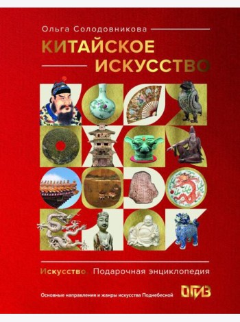 Китайское искусство