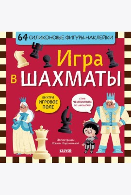 Игра в шахматы (64 силиконовые фигуры-наклейки)