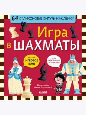 Игра в шахматы (64 силиконовые фигуры-наклейки)