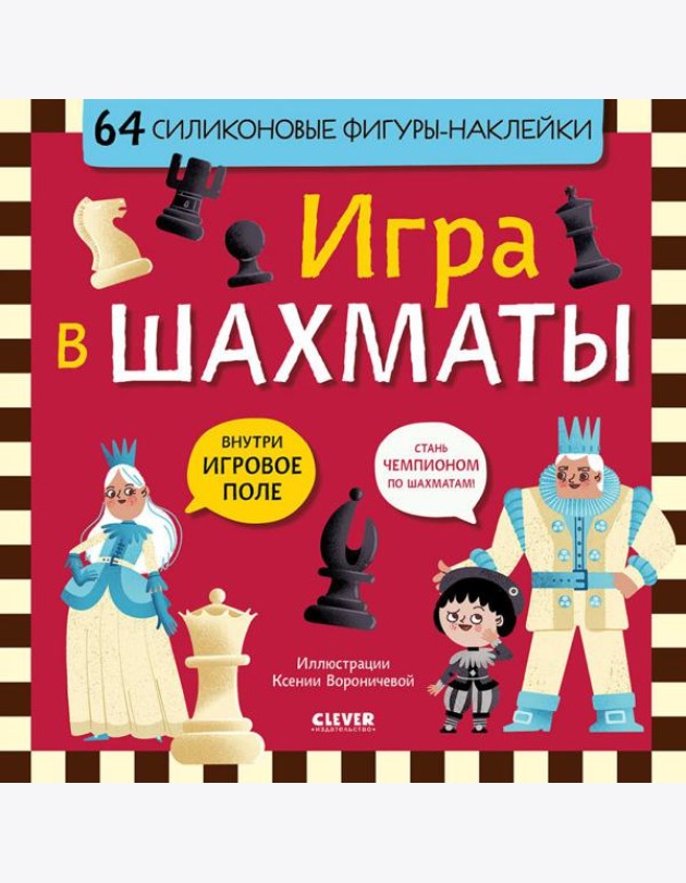 Игра в шахматы (64 силиконовые фигуры-наклейки)