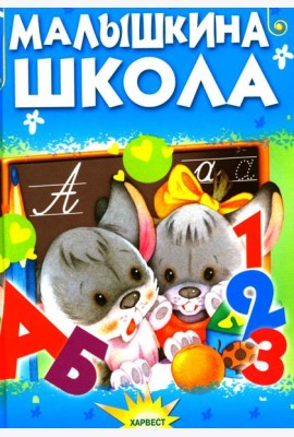 Малышкина школа