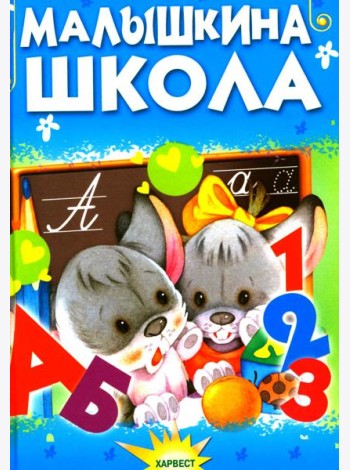 Малышкина школа