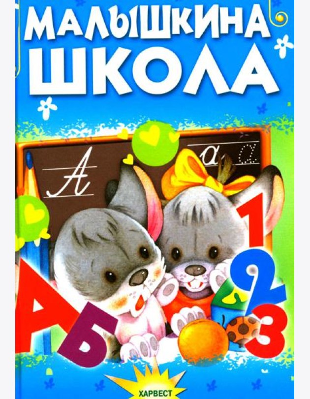 Малышкина школа