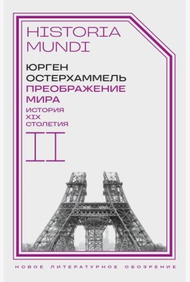 Преображение мира. История XIX столетия. Т. II: Формы господства. 2-е изд