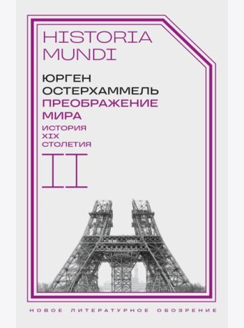 Преображение мира. История XIX столетия. Т. II: Формы господства. 2-е изд