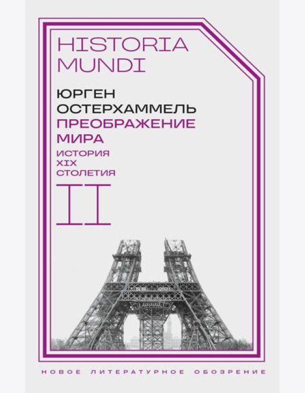 Преображение мира. История XIX столетия. Т. II: Формы господства. 2-е изд