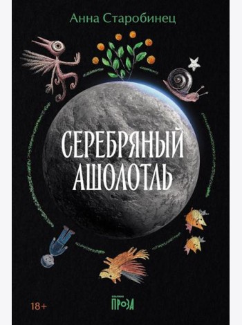 Серебряный Ашолотль
