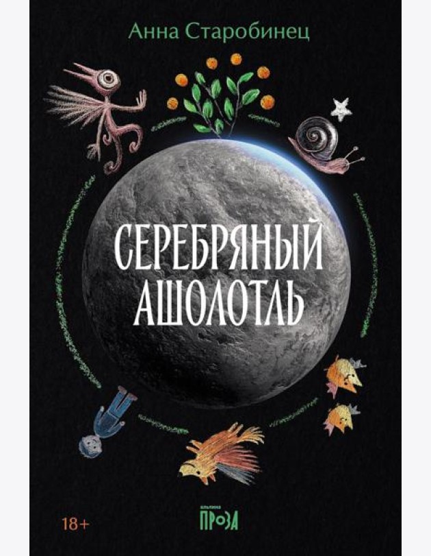 Серебряный Ашолотль