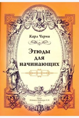 Этюды для начинающих