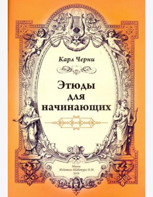 Этюды для начинающих