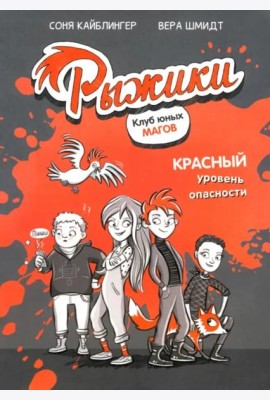 Рыжики. Клуб юных магов. Красный уровень опасности