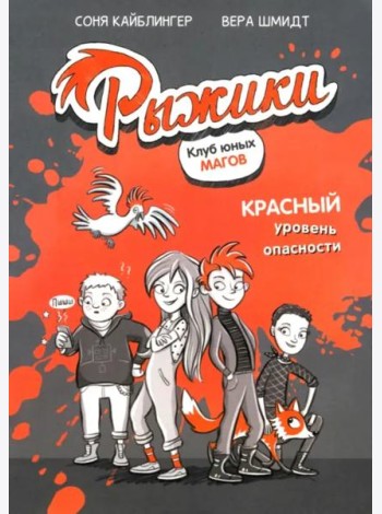 Рыжики. Клуб юных магов. Красный уровень опасности