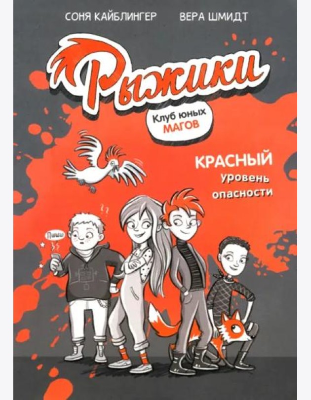 Рыжики. Клуб юных магов. Красный уровень опасности