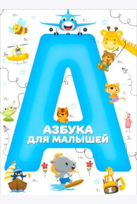 Азбука для малышей