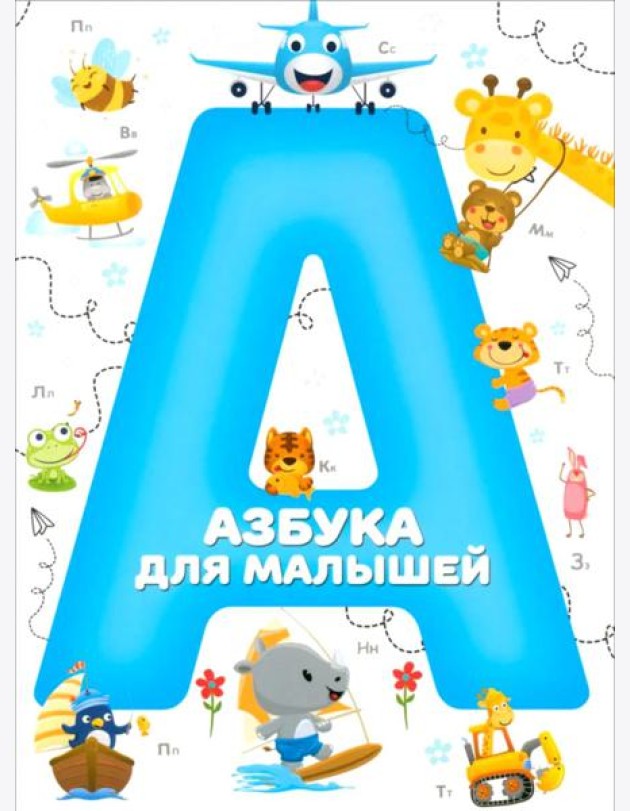 Азбука для малышей