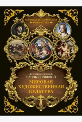 БолИсторБибл/Мировая художественная культура. Иллюстрированный атлас