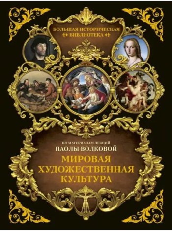 БолИсторБибл/Мировая художественная культура. Иллюстрированный атлас