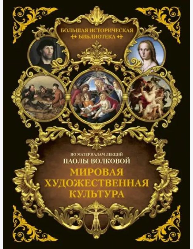 БолИсторБибл/Мировая художественная культура. Иллюстрированный атлас