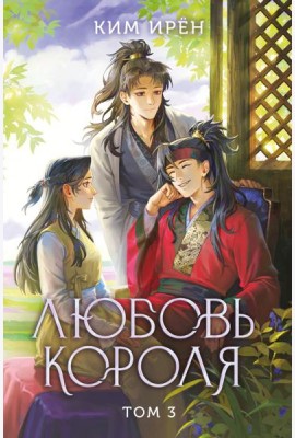 Любовь короля. Том 3