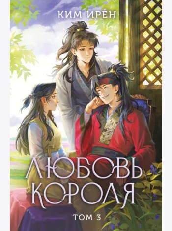 Любовь короля. Том 3