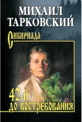 42-й до востребования: роман, рассказы