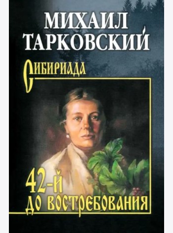42-й до востребования: роман, рассказы
