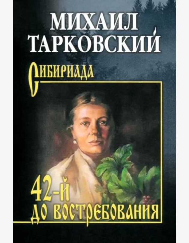 42-й до востребования: роман, рассказы