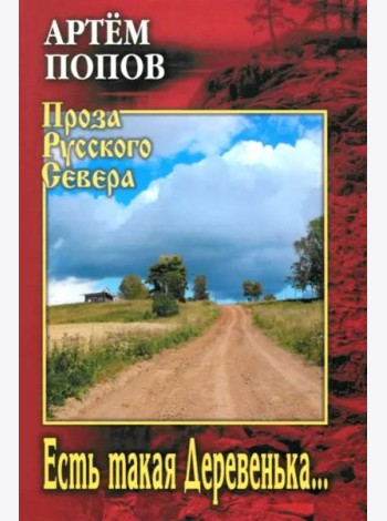 Есть такая Деревенька...