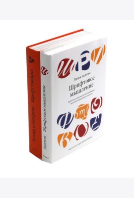 Шрифтовое мышление; Шрифт говорит. Экспрессия, эмоции и символизм (комплект из 2-х книг)