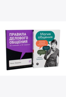 Правила делового общения: 33 