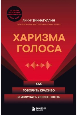Харизма голоса. Как говорить красиво и излучать уверенность