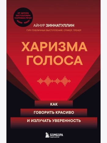 Харизма голоса. Как говорить красиво и излучать уверенность