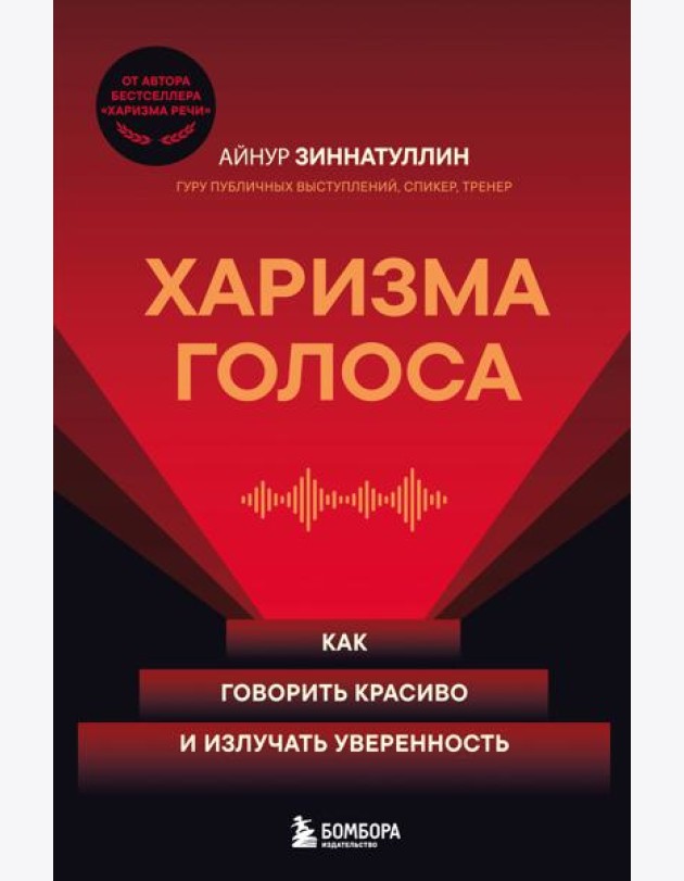 Харизма голоса. Как говорить красиво и излучать уверенность