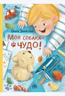 Моя собака - чудо!