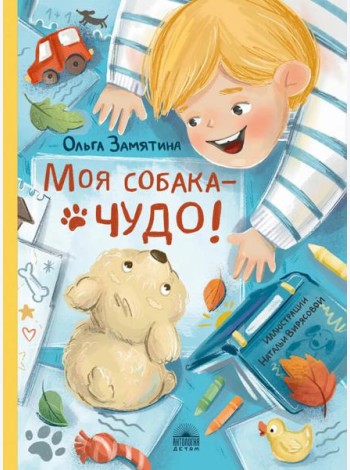 Моя собака - чудо!