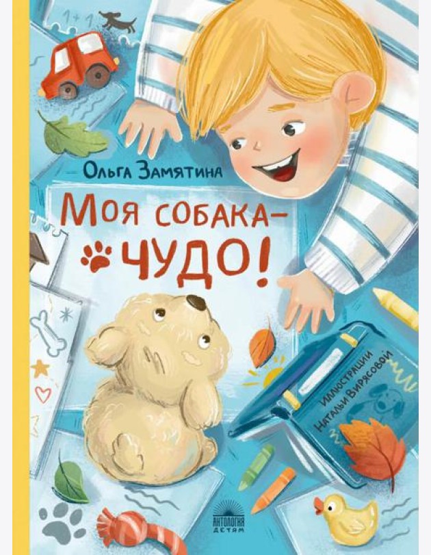 Моя собака - чудо!