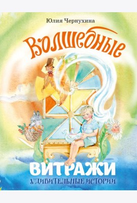 Волшебные витражи. Удивительные истории