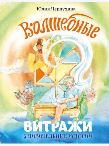 Волшебные витражи. Удивительные истории