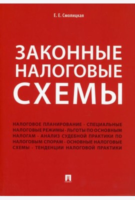 Законные налоговые схемы