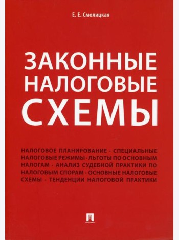 Законные налоговые схемы