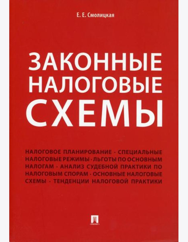 Законные налоговые схемы
