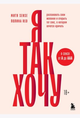 Я так хочу. Распаковать свои желания и открыть тот секс, о котором хочется кричать