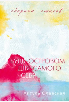Будь островом для самого себя