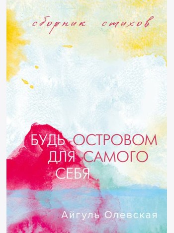 Будь островом для самого себя