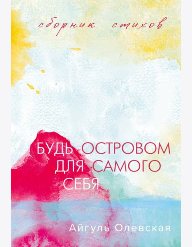 Будь островом для самого себя