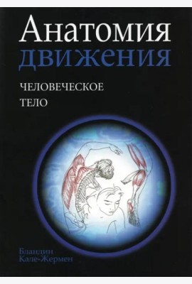 Анатомия движения: человеческое тело