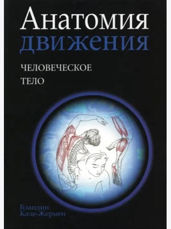 Анатомия движения: человеческое тело