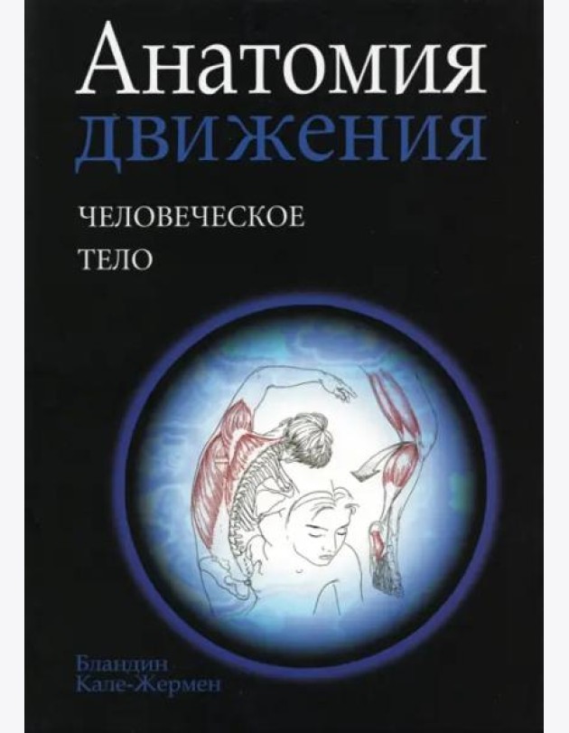 Анатомия движения: человеческое тело