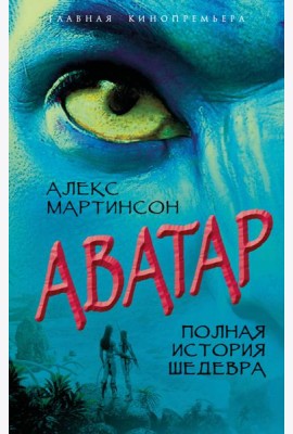 Аватар. Полная история шедевра